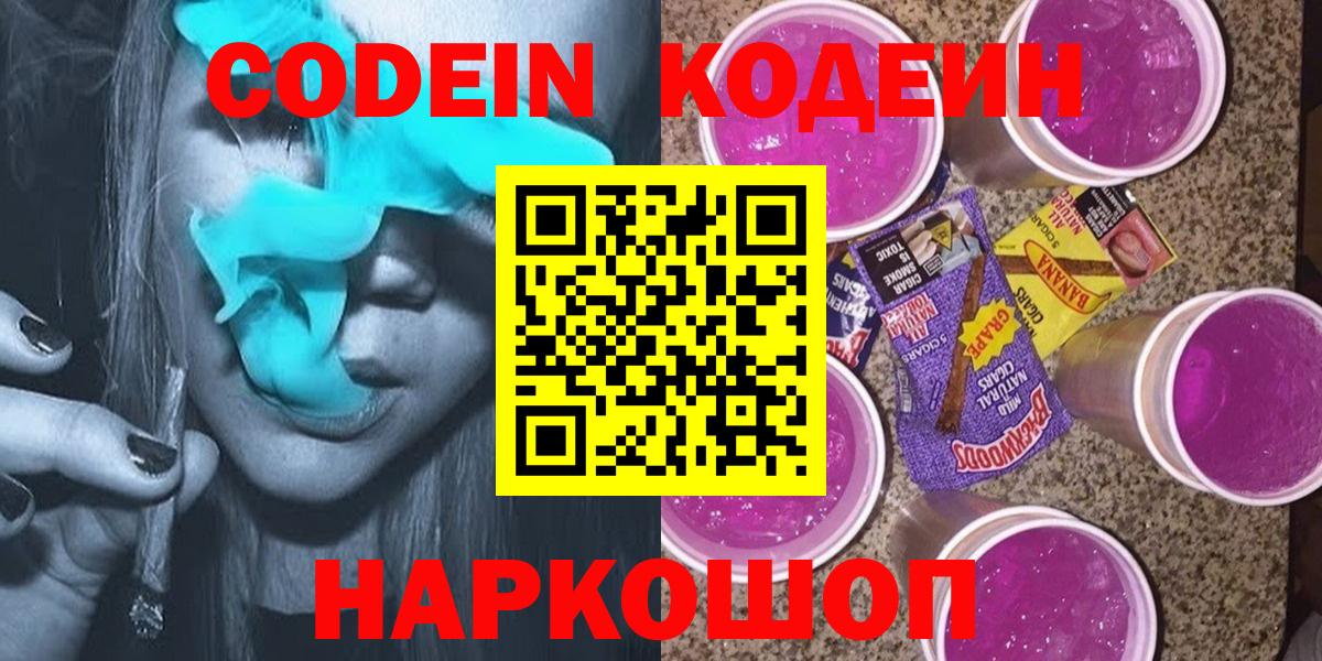 Кодеин Purple Drank  Вход с VPN  Кунгур 